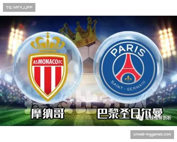 巴黎圣日耳曼vs摩纳哥，法甲第25轮巅峰对决前瞻