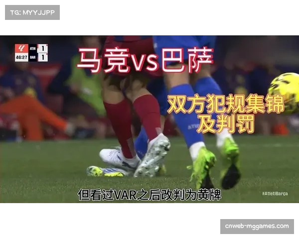 马竞要求裁委会解释相似犯规不同判罚标准